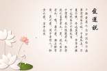 周敦頤:愛(ài)蓮說(shuō)