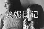 讀《安妮日記》有感大全【9篇】