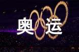奧運(yùn)祝福