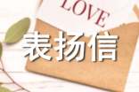 醫(yī)患表揚(yáng)信