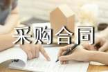 食材采購(gòu)合同范本