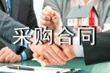 采購(gòu)合同范本(精華)