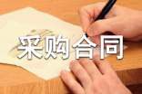 電線電纜采購合同范本