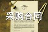 采購(gòu)合同樣本