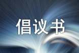 綠色環(huán)保倡議書