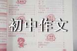 寒假生活初中作文