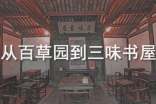 親歷“從百草園到三味書屋”700字作文 - 小學(xué)探究考察作文