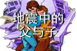 《地震中的父與子》教案
