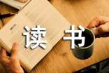 書(shū)香校園的讀書(shū)活動(dòng)方案