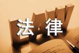 法律碩士專業(yè)碩士學(xué)位簡介