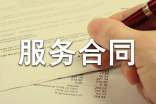 服務(wù)合同 文本