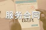 網(wǎng)站服務(wù)合同范本