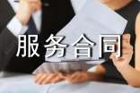 關于技術服務合同范本