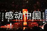 感動(dòng)中國(guó)的人物
