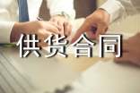 北京市供貨合同范本