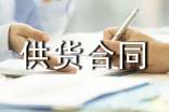 長期供貨合同范本