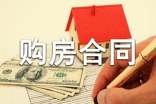 寧波購房合同范本
