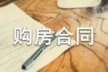 買房購房合同范本(精選15篇)