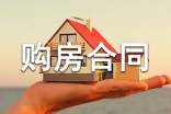 個人購房合同范本