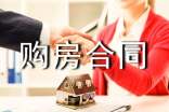 合資購房合同