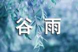 溫馨谷雨祝福語