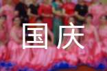 給朋友的國(guó)慶節(jié)祝福語(yǔ)170句