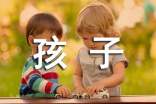 如何培養(yǎng)孩子的自我保護(hù)意識(shí)?