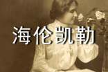 海倫凱勒的勵志名言警句