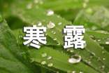 有關寒露節(jié)氣的日記(通用15篇)