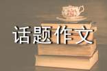 干家務(wù)的話題作文