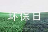 環(huán)保日記_日記大全