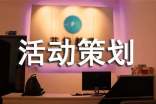 實(shí)用的活動(dòng)策劃模板匯總5篇