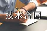 技術(shù)合同范文