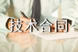 技術(shù)合同編號(hào)規(guī)則