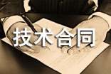 技術(shù)合同的種類有