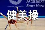 健美操協(xié)會策劃摘要