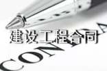 建設工程合同樣本(11篇)