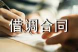 借調合同-范文