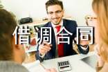 借調(diào)合同