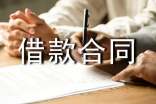【精華】借款合同范本
