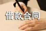 (熱門)借款合同范本