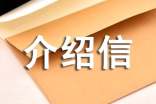 辦事介紹信范文