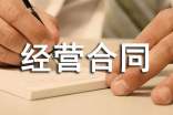 特許經(jīng)營(yíng)合同范本