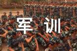 大學(xué)軍訓(xùn)心得體會(huì)(通用)