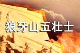 狼牙山五壯士觀后感