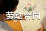 勞動(dòng)合同書