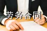 勞務(wù)合同樣本(精選20篇)