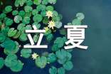 立夏心情說(shuō)說(shuō)(通用390句)