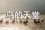 鳥的天堂導(dǎo)游詞【合集15篇】