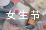 女生節(jié)祝福語(yǔ)【推薦】